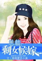 總裁之剩女候嫁在線閱讀