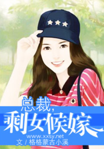 總裁之剩女候嫁