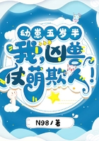 幼崽五歲半：我，兇獸，仗萌欺人！在線閱讀
