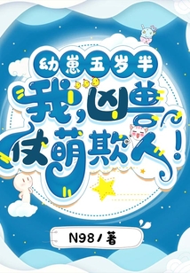 幼崽五歲半：我，兇獸，仗萌欺人！