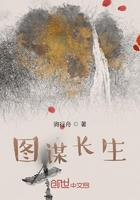 圖謀長生在線閱讀