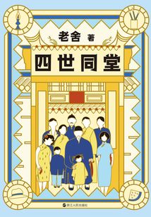 老舍典藏文集：四世同堂（新版）