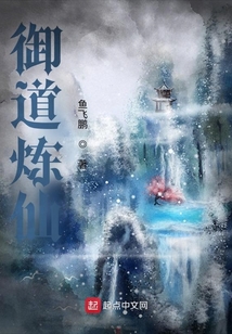 御道煉仙