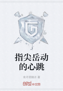 指尖岳動的心跳