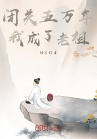 闭关五万年，我成了老祖在线阅读