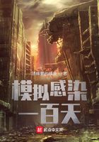 模擬感染一百天在線閱讀