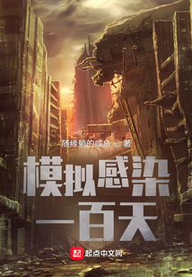 模擬感染一百天
