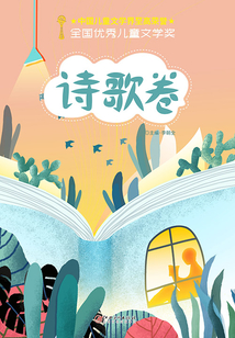 全國優秀兒童文學獎：詩歌卷