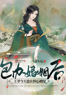 包辦婚姻后，王爺今天也在擔(dān)心被綠