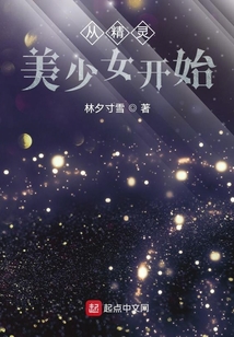 和精靈美少女開始