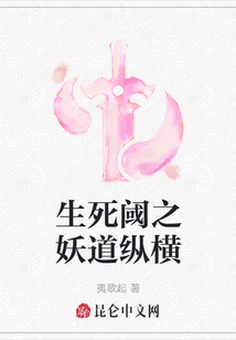生死閾之妖道縱橫