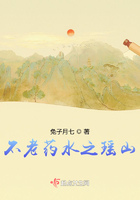 不老藥水之瑤山在線閱讀