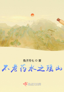 不老藥水之瑤山
