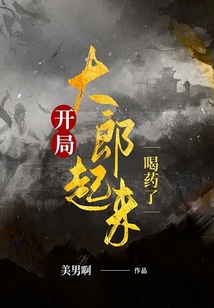 開局：大郎起來喝藥了