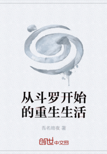 從斗羅開始的重生生活