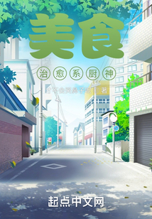 美食：治愈系廚神