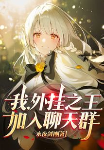 我，外掛之王，加入聊天群！