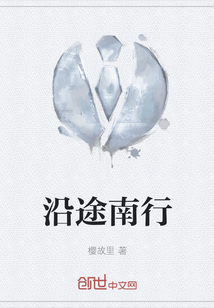 沿途南行