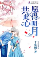 愿得明月共此心在線閱讀