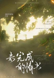 未完成的情書
