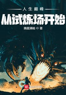 人生巔峰,從試煉場開始
