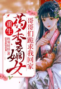 重生藥香嫡女，哥哥們跪求我回家