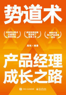 勢道術：產品經理成長之路