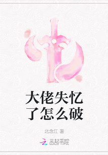 大佬失憶了怎么破