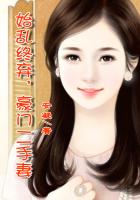 始亂終棄，豪門(mén)二手妻在線閱讀