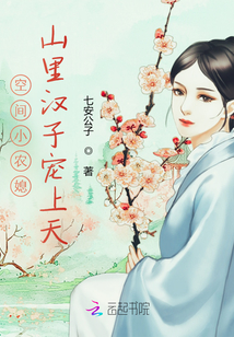 空間小農媳：山里漢子寵上天