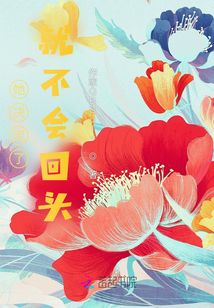 她決定了就不會(huì)回頭