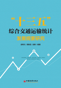 “十三五”綜合交通運(yùn)輸統(tǒng)計(jì)發(fā)展綱要研究