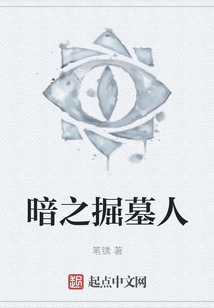 暗之掘墓人