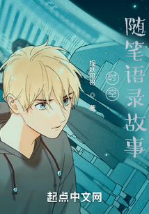時(shí)空隨筆語錄故事