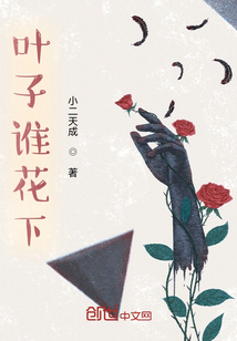 葉子誰花下