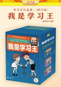 我是學(xué)習(xí)王:修訂版(套裝共12冊(cè))