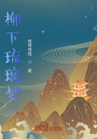 柳下琉璃夢在線閱讀