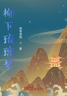 柳下琉璃夢