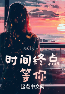 時間終點等你