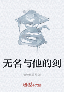 无名与他的剑
