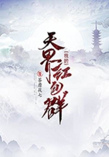 我的天界紅包群
