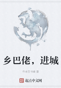 鄉(xiāng)巴佬，進城