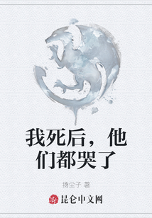 我死后，他們都哭了