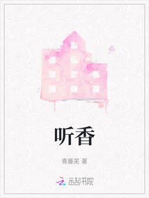 聽香