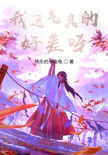 我運(yùn)氣真的好差呀！