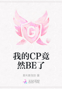 我的CP竟然BE了