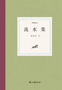 流水集（日知文叢）