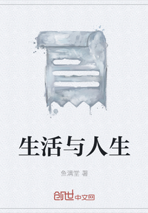 生活與人生