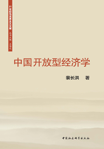 中國開放型經濟學