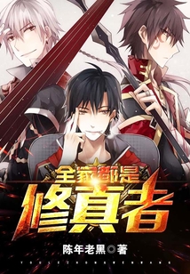 全家都是修真者